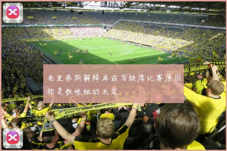 老里弗斯解释库兹马缺席比赛原因称是教练组的决定