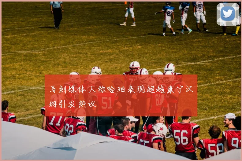 马刺媒体人称哈珀表现超越康宁汉姆引发热议