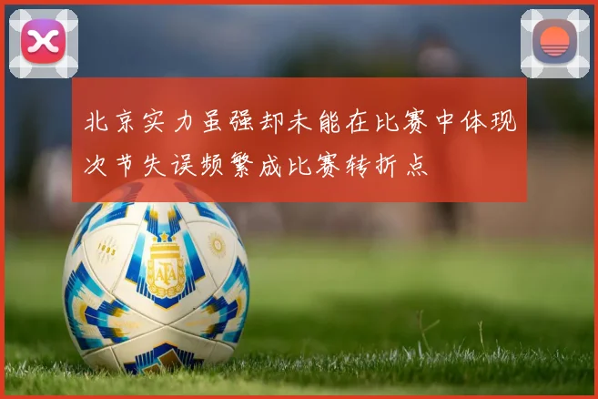 北京实力虽强却未能在比赛中体现次节失误频繁成比赛转折点