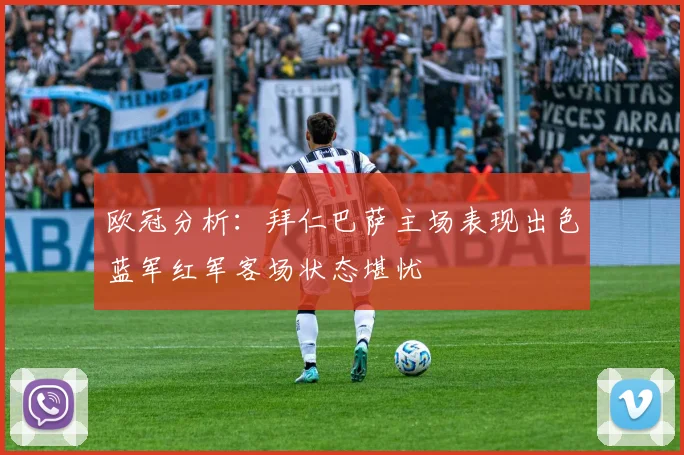 欧冠分析：拜仁巴萨主场表现出色蓝军红军客场状态堪忧