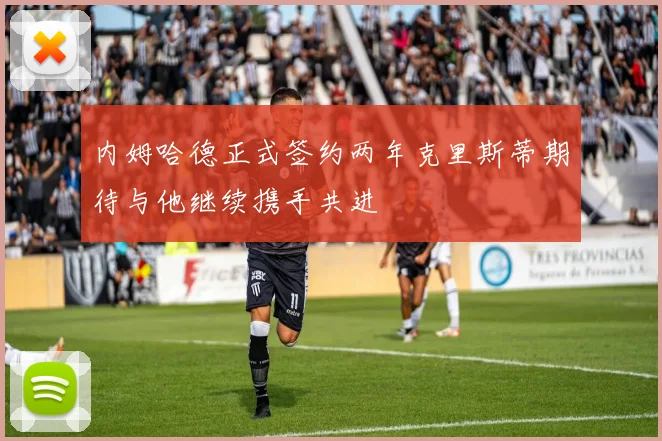 内姆哈德正式签约两年克里斯蒂期待与他继续携手共进