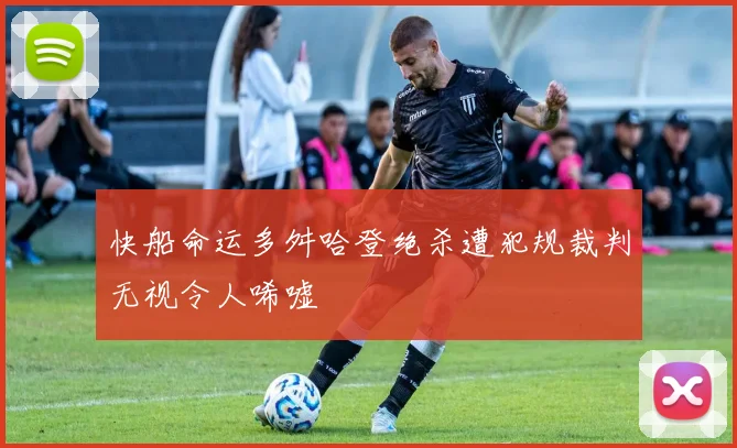 快船命运多舛哈登绝杀遭犯规裁判无视令人唏嘘
