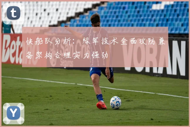快船队分析：绿军技术全面攻防兼备架构合理实力强劲