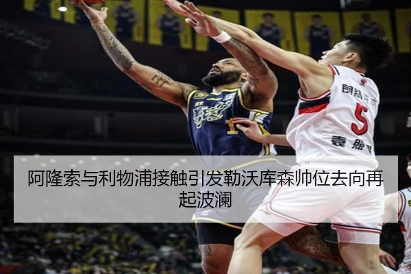 阿隆索与利物浦接触引发勒沃库森帅位去向再起波澜